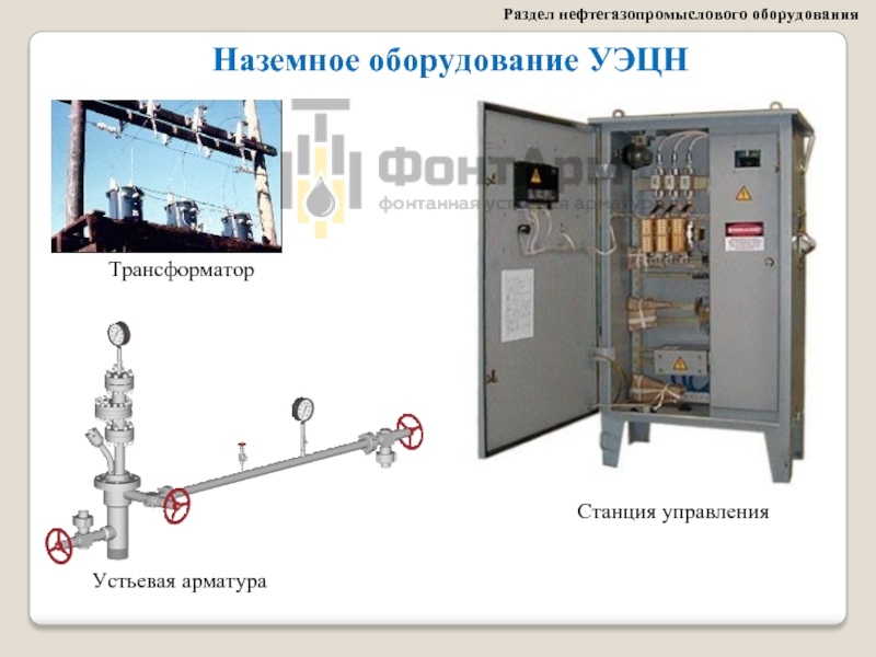 УЭЦН наземное и подземное оборудование